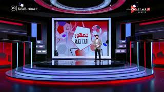 جمهور التالتة - إبراهيم فايق.. أول من أنفرد بخبر عبد الله السعيد هو برنامج جمهور التالتة