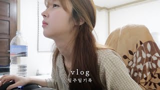 VLOG 건강한 삶과 거리가 먼 집순이의 일상 브이로그ㅣ현실 자취ㅣ인스턴트ㅣ백팩 추천ㅣ겟레디윗미ㅣ일주일 기록