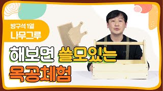 방구석1열 취미생활 | 원목공구상자만들기 | 비대면수업 |  온라인강의 | 원데이클래스 - [소셜캠퍼스온울산] 나무그루