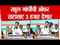 Rahul Gandhi | महाराष्ट्राच्या महिलांना 3 हजार खटाखट  मिळणार - राहुल गांधी