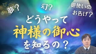 夢？幻？御使いのお告げ？どうやって神様の御心を知るの？