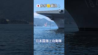 🇯🇵かが🫡錨泊⚓日本国海上自衛隊