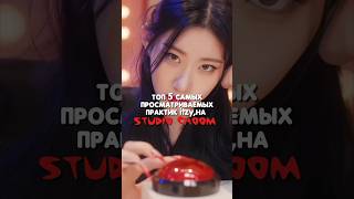 Топ 5 самых просматриваемых практик itzy на studio Choom [🥨] #kpop #Киналучшая