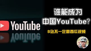 谁能成为中国YouTube？B站不一定赢西瓜视频【冲浪观察】