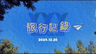 2024/12/26 每得科技員工旅遊 | 新竹新埔九芎步道