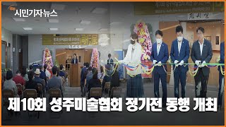 [시민기자뉴스] 제10회 성주미술협회 정기전 동행 개최