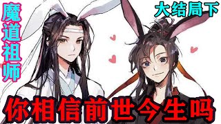 《魔道祖师》之你相信前世今生吗大结局下   扶澈嫁去了蓝家，蓝湛入赘了千帆阁。新婚之夜那天，魏婴终于突破了元婴，成为继白尘之后的第二个元婴，修真界人人景仰的传奇大能。#忘羡#魔道祖师#蓝忘机#魏无羡