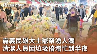 嘉義民雄大士爺祭湧人潮  清潔人員因垃圾倍增忙到半夜｜20240826 公視中晝新聞