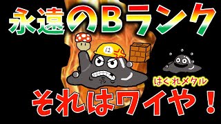 【マリオメーカー2】真の『永遠のBランク』決定戦！