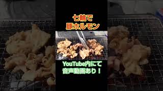 七輪で豚ホルモンを焼いてみた！#shorts