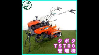 ★商品紹介★[1743]クボタ 管理機 TS700