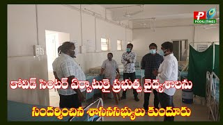 కోవిడ్ సెంటర్ ఏర్పాటుకై ప్రభుత్వ వైద్యశాలను సందర్శించిన కుందూరు// mla Kundur visited the hospital