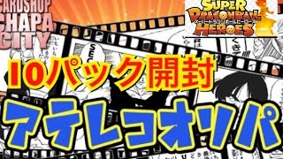 【ｱﾃﾚｺｵﾘﾊﾟ開封】確定演出GET？ 超人気ｵﾘﾊﾟ 10ﾊﾟｯｸ5000円分開封 スーパードラゴンボールヒーローズ