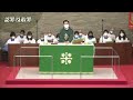 聖馬提亞堂 20220918 聖靈降臨期第十五主日 教育主日 午堂聖餐崇拜