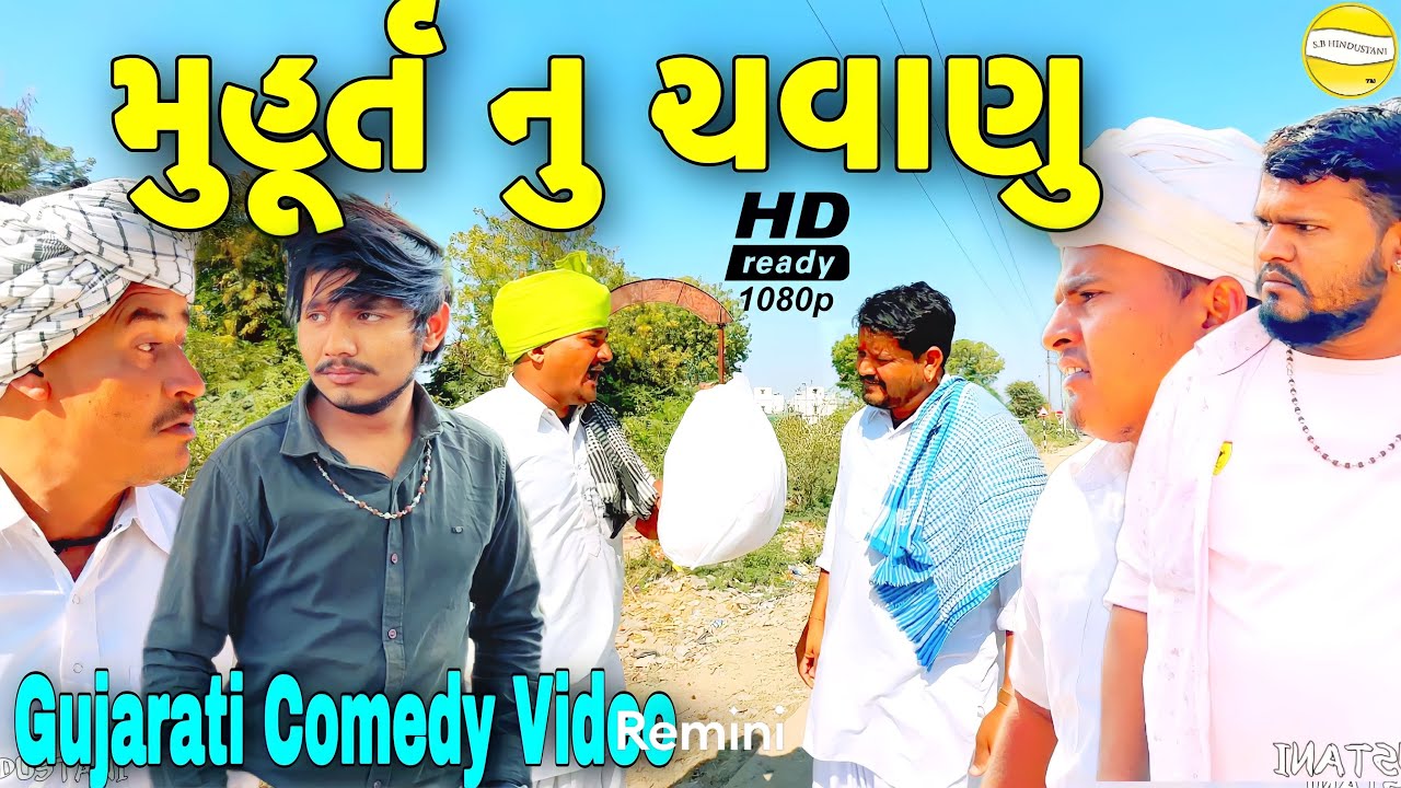 બલ્લુ નું ચવાણુ//Gujarati Comedy Video//કોમેડી વીડીયો SB HINDUSTANI ...