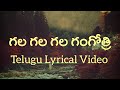 Gangotri | Jeevana Vaahini Telugu Lyrical Video | Veturi | M.M. Keeravani