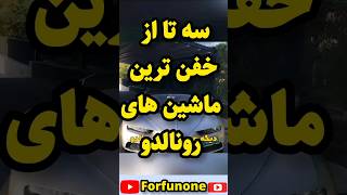 سه تا از خفن ترین ماشین های رونالدو😲🤯