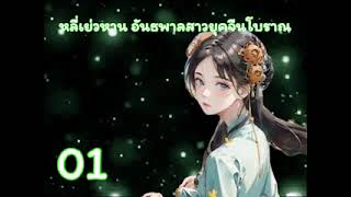 หลี่เย่วหาน อันธพาลสาวยุคจีนโบราณ บทที่ 01-25