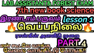 🔥🔥7th std Science new book /ஏழாம்வகுப்புஇரண்டாம்பருவம்/Lesson1/ வெப்பநிலை/ ரான்கீன் அளவீடு/PART 4