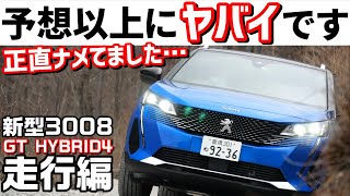 新型プジョー3008ハイブリッド4に試乗！甘くみてた自分が恥ずかしい…