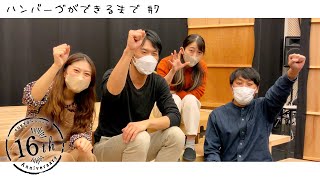 #7 ハンバーグができるまで ｜11月公演『ハミダシタ青空 ヲサガシテボクラハ』