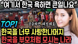 한국을 너무 사랑한나머지 한국을 부모처럼 모시는 나라 TOP1 \