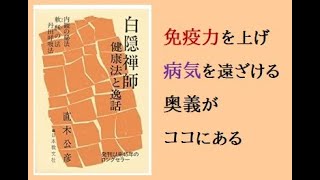 【７分20秒で解説】「白隠禅師　健康法と逸話」　|　直木公彦