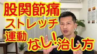 股関節痛をストレッチや運動なしで取る整体いらずの治し方！ 福岡県福岡市天神・薬院の整体院帆花 HONOKA