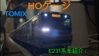 HOゲージ　E231系1000番台　紹介動画