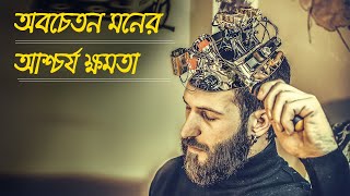 অবচেতন মনের অকল্পনীয় শক্তি || The Power of the Subconscious Mind Explained