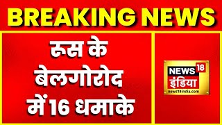 Breaking News : धमाकों से दहला Russia, Russia के Belgorod में 16 धमाके | Latest HIndi News