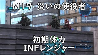 【地球防衛軍5】レンジャー M17  災いの使役者 インフェルノ【初期体力】