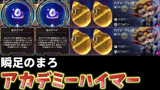 【TFT set13】 [チャレンジャー配信切り抜き] 金の卵最速RTA