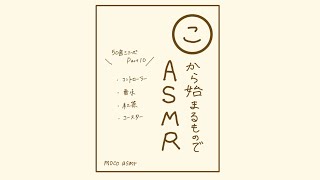 【ASMR】「こ」から始まるもので音フェチ【50音シリーズ第10弾】