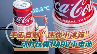 手工自制“迷你小冰箱”温度低至-10.3 ℃，动力仅凭9V小电池！