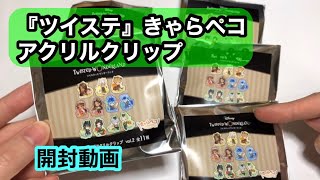 【ツイステ　きゃらペコ　アクリルクリップ】推しは出るのか！！　開封動画