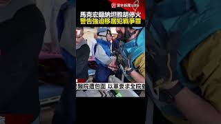 馬克宏籲納坦雅胡停火 警告強迫移居犯戰爭罪｜#寰宇新聞 @globalnewstw