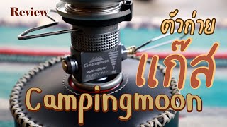 Review รีวิว อแดปเตอร์ ถ่ายแก๊ส วาล์วเติมแก๊ส Gas Refill Multi Adapter Campingmoon Z-15