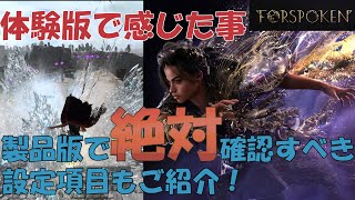 【FORSPOKEN】ほぼ7分で体験版を遊んで感じたことや製品版でも絶対確認すべき設定項目をご紹介！