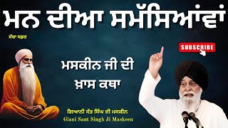 ਮਨ ਦੀਆਂ ਸਮੱਸਿਆਂਵਾਂ | Must Listen | Maskeen Ji | Sacha Safar