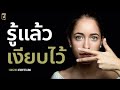 แม่นมาก จิตวิทยาอ่านใจคนใน 1 นาที podcast พัฒนาตัวเอง