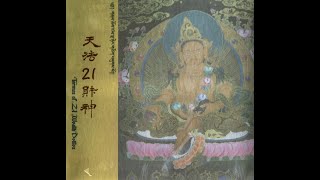 天法二十一財神　Termas of 21 Wealth Dellies