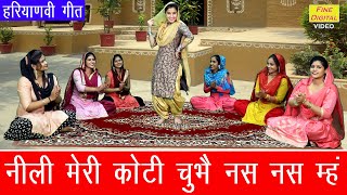 नीली मेरी कोटी चुभै नस नस म्हं (लोकगीत) - Ladies Lokgeet | NEELI MERI KOTI CHUBHE NAS NAS MEIN