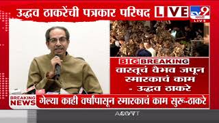 Uddhav Thackeray | '2026 च्या आधीच या स्मारकांचं काम पूर्ण करण्याचा प्रयत्न' उद्धव ठाकरेंची माहिती