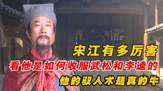 宋江馭人之術有多厲害？看他是如何收服武松和李逵的，就全懂了！