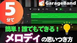 【初心者向け】5分で誰でもメロディが思いつくようになる方法【GarageBand】