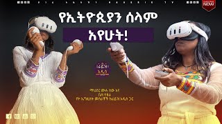 የኢትዮጲያን ሰላም አየሁት ! |  ራይዝ አዲስ ፖድካስት| Rise Addis | S01-E07 | ሀገሬ ቴቪ