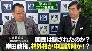 【前半】第33回【2021/11/23】生放送「国民は騙されたのか？岸田政権、林外相が中国訪問か！？ 」山岡鉄秀×松田学