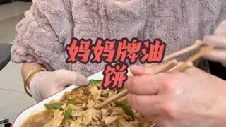 烙馍 自己动手丰衣足食的家常菜 吃饭了 妈妈牌油饼