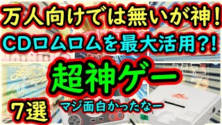 【PCエンジン】CDロムロムを最大限に活用した？！万人向けではないが面白い！超名作　7選